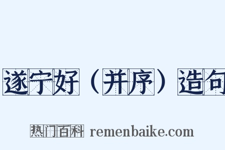 遂宁好（并序）造句是什么意思的图片